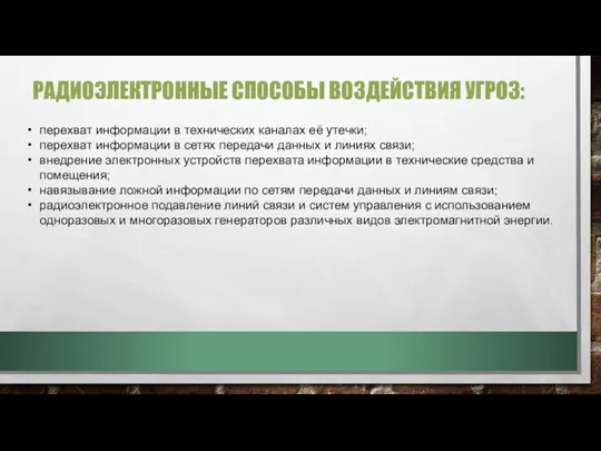 РАДИОЭЛЕКТРОННЫЕ СПОСОБЫ ВОЗДЕЙСТВИЯ УГРОЗ: перехват информации в технических каналах её