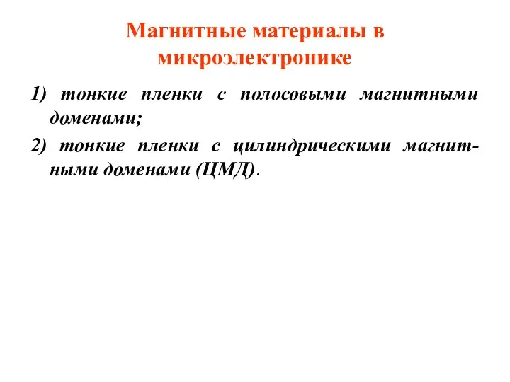 Магнитные материалы в микроэлектронике 1) тонкие пленки с полосовыми магнитными