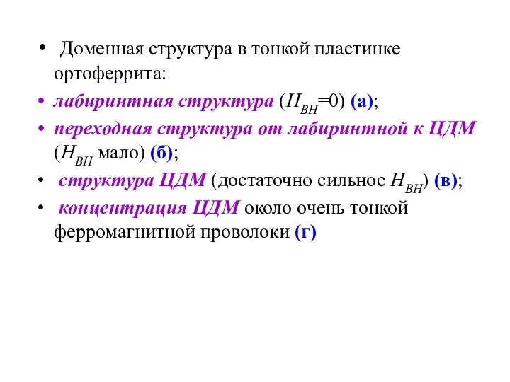 Доменная структура в тонкой пластинке ортоферрита: лабиринтная структура (НВН=0) (а);