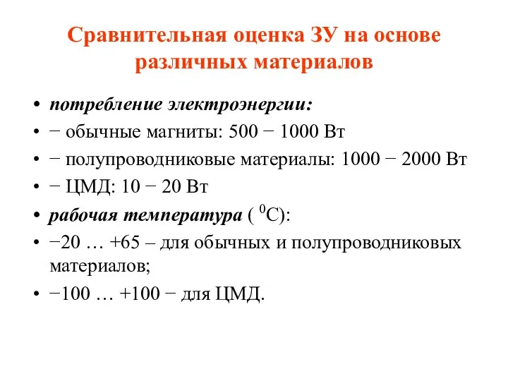 Сравнительная оценка ЗУ на основе различных материалов потребление электроэнергии: −