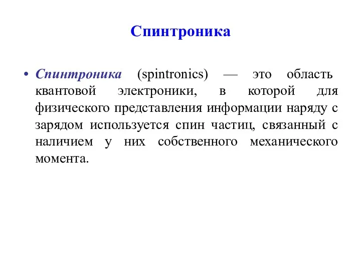 Спинтроника Спинтроника (spintronics) — это область квантовой электроники, в которой