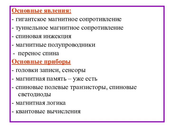 Основные явления: - гигантское магнитное сопротивление - туннельное магнитное сопротивление