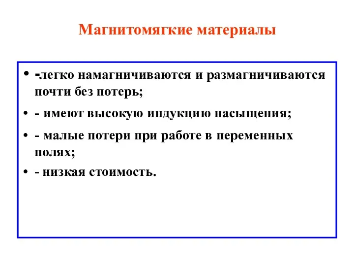 Магнитомягкие материалы -легко намагничиваются и размагничиваются почти без потерь; -