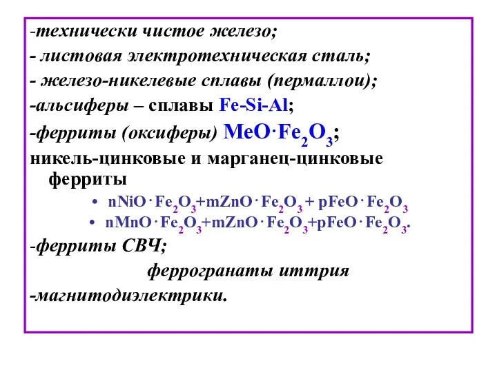 -технически чистое железо; - листовая электротехническая сталь; - железо-никелевые сплавы