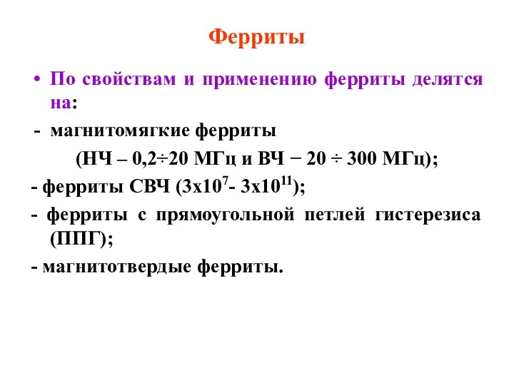 Ферриты По свойствам и применению ферриты делятся на: магнитомягкие ферриты