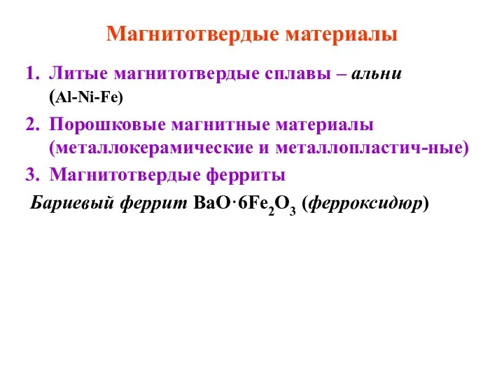 Магнитотвердые материалы Литые магнитотвердые сплавы – альни (Al-Ni-Fe) Порошковые магнитные