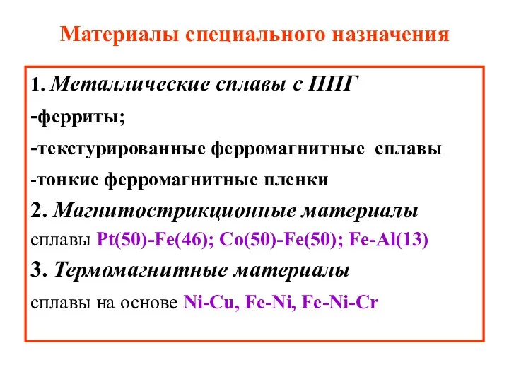 Материалы специального назначения 1. Металлические сплавы с ППГ -ферриты; -текстурированные