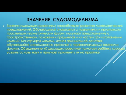 ЗНАЧЕНИЕ СУДОМОДЕЛИЗМА Занятия судомоделированием способствуют развитию математических представлений. Обучающиеся знакомятся