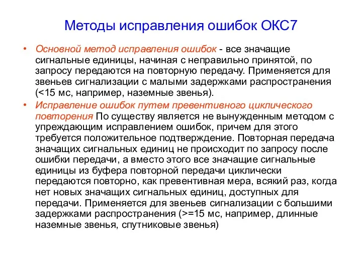 Методы исправления ошибок ОКС7 Основной метод исправления ошибок - все