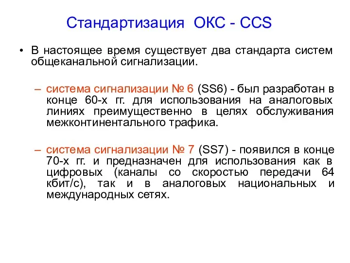 Стандартизация ОКС - CCS В настоящее время существует два стандарта