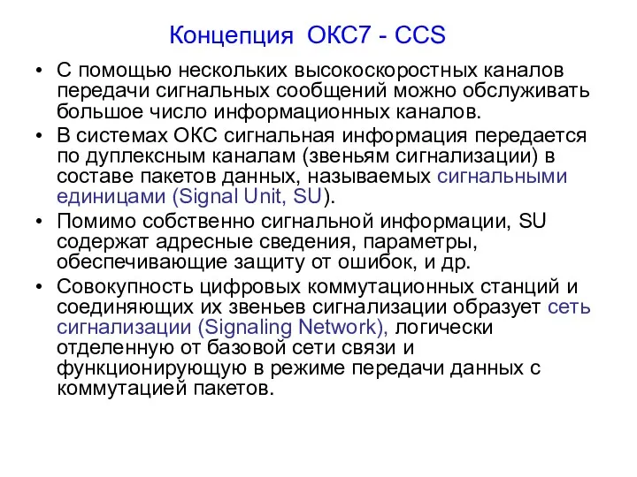 Концепция ОКС7 - CCS С помощью нескольких высокоскоростных каналов передачи