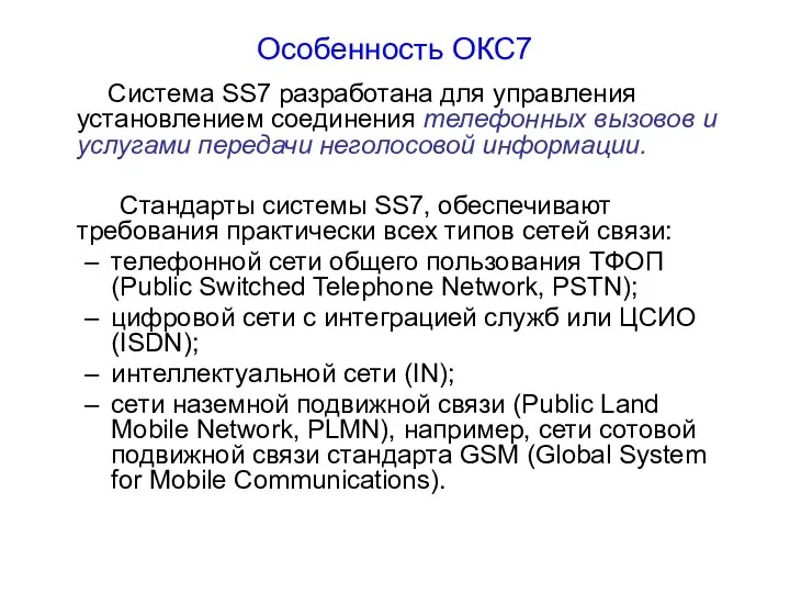 Особенность ОКС7 Система SS7 разработана для управления установлением соединения телефонных