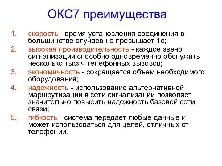 ОКС7 преимущества скорость - время установления соединения в большинстве случаев