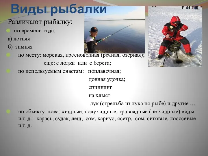 Виды рыбалки Различают рыбалку: по времени года: а) летняя б)