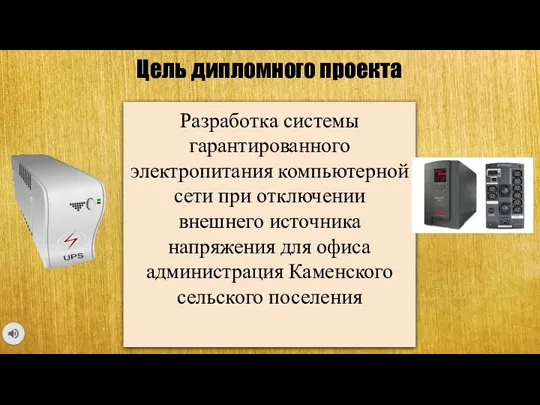 Цель дипломного проекта Разработка системы гарантированного электропитания компьютерной сети при