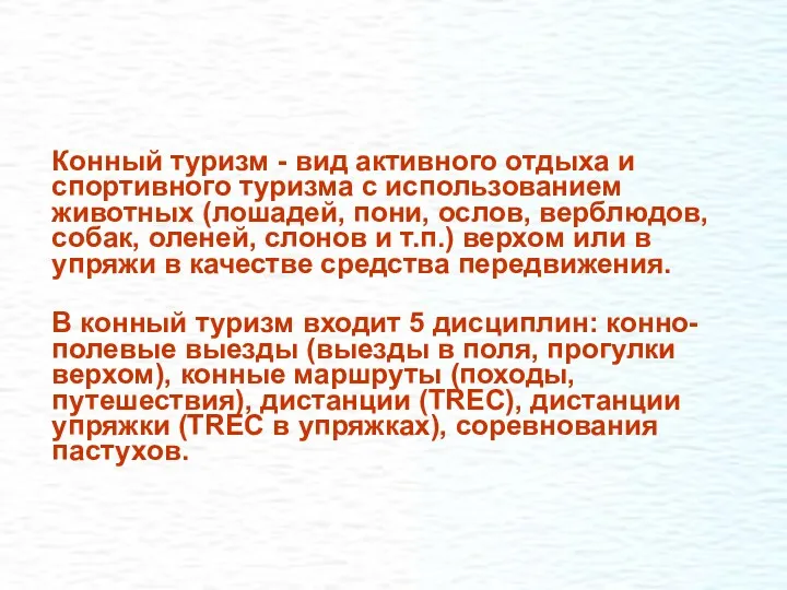 Конный туризм - вид активного отдыха и спортивного туризма с