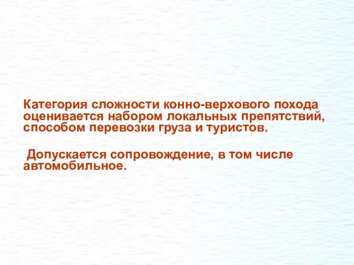 Категория сложности конно-верхового похода оценивается набором локальных препятствий, способом перевозки