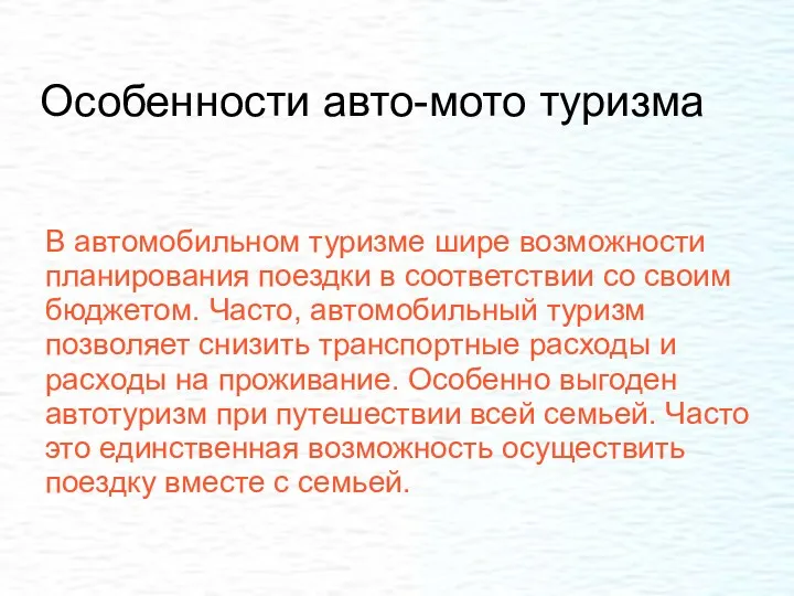 Особенности авто-мото туризма В автомобильном туризме шире возможности планирования поездки