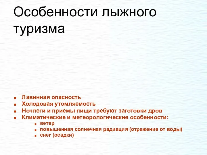 Особенности лыжного туризма Лавинная опасность Холодовая утомляемость Ночлеги и приемы