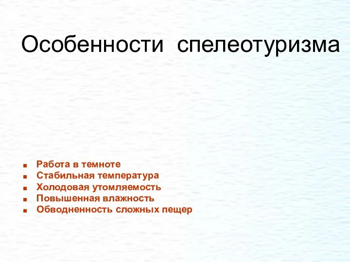 Работа в темноте Стабильная температура Холодовая утомляемость Повышенная влажность Обводненность сложных пещер Особенности спелеотуризма