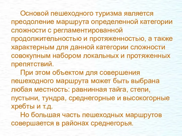 Основой пешеходного туризма является преодоление маршрута определенной категории сложности с