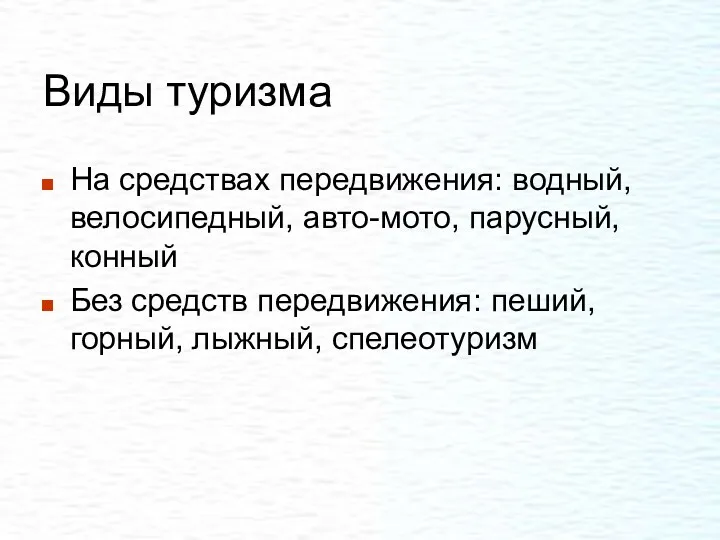 Виды туризма На средствах передвижения: водный, велосипедный, авто-мото, парусный, конный