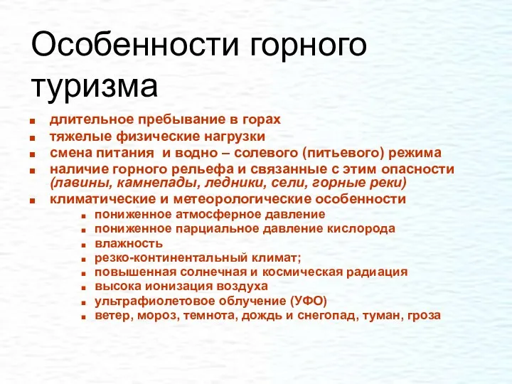 Особенности горного туризма длительное пребывание в горах тяжелые физические нагрузки