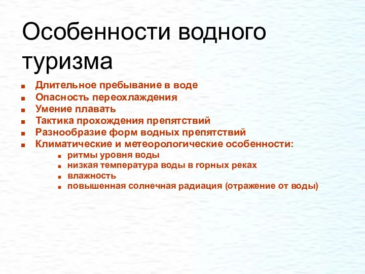 Особенности водного туризма Длительное пребывание в воде Опасность переохлаждения Умение