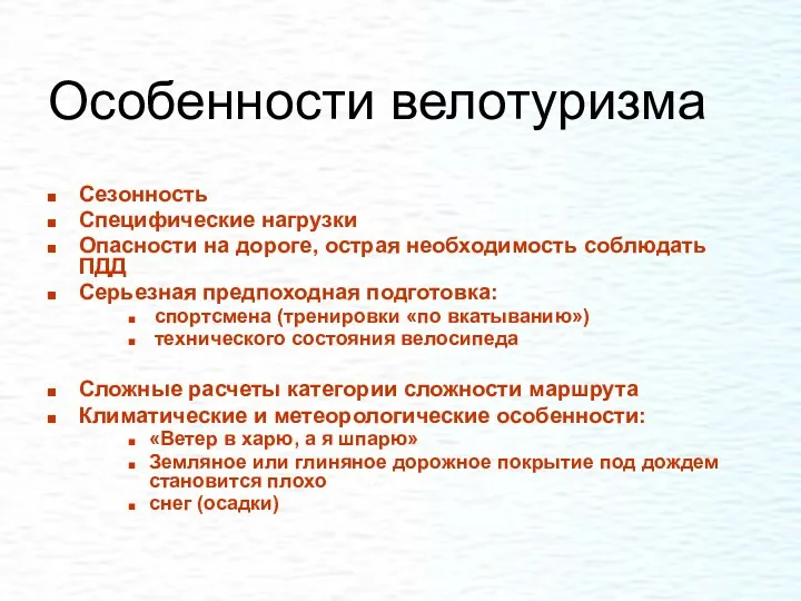 Особенности велотуризма Сезонность Специфические нагрузки Опасности на дороге, острая необходимость