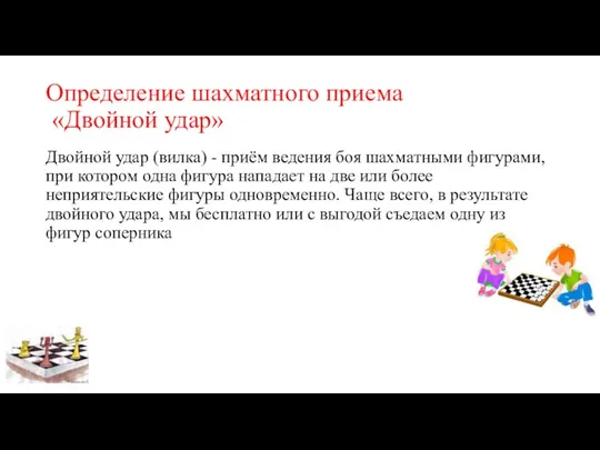 Определение шахматного приема «Двойной удар» Двойной удар (вилка) - приём