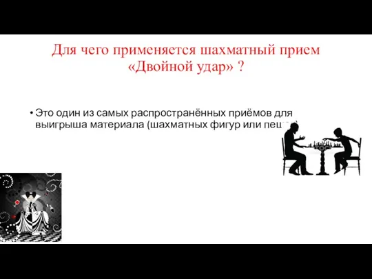 Для чего применяется шахматный прием «Двойной удар» ? Это один