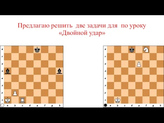 Предлагаю решить две задачи для по уроку «Двойной удар»