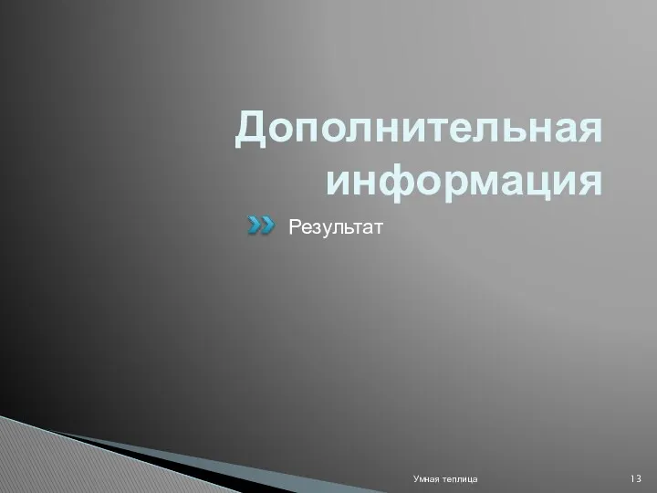 Дополнительная информация Результат Умная теплица