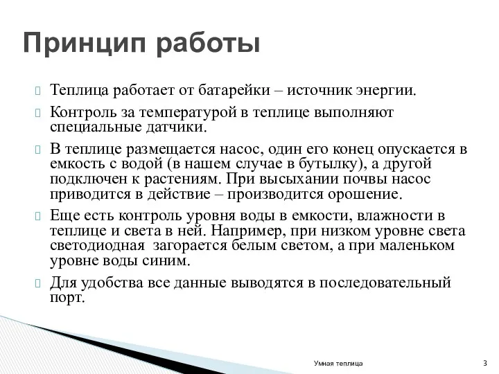 Теплица работает от батарейки – источник энергии. Контроль за температурой