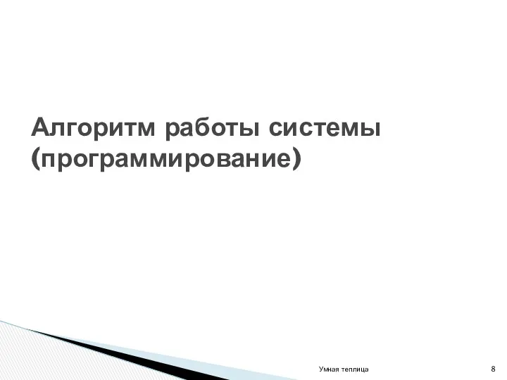 Алгоритм работы системы (программирование) Умная теплица