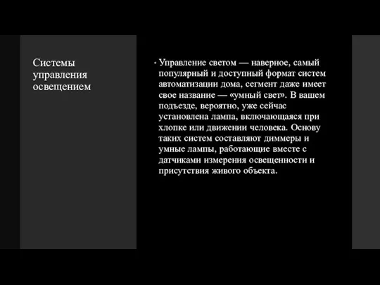 Системы управления освещением Управление светом — наверное, самый популярный и