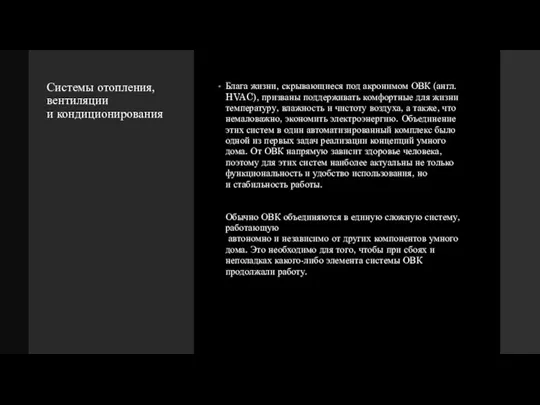 Системы отопления, вентиляции и кондиционирования Блага жизни, скрывающиеся под акронимом