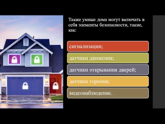 Также умные дома могут включать в себя элементы безопасности, такие, как: