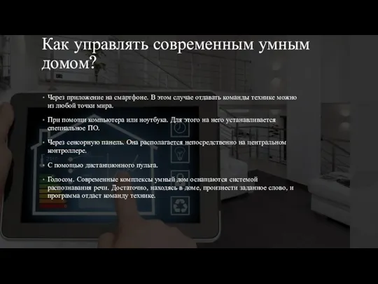 Как управлять современным умным домом? Через приложение на смартфоне. В