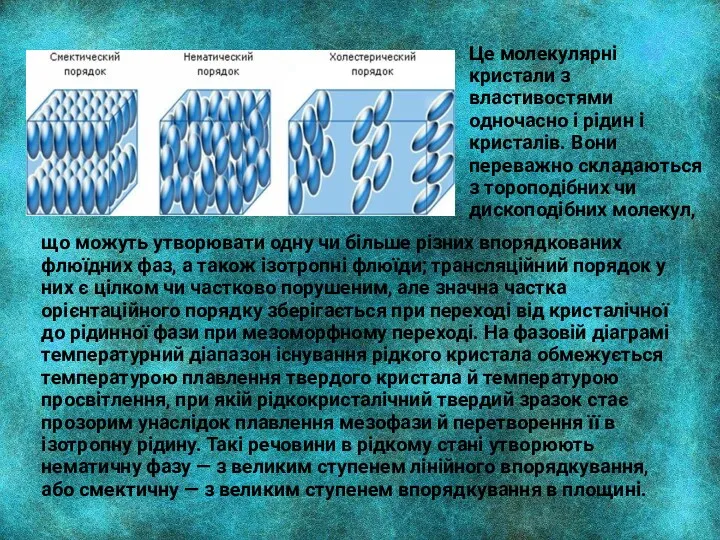 Це молекулярні кристали з властивостями одночасно і рідин і кристалів.