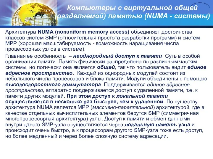 Компьютеры с виртуальной общей (разделяемой) памятью (NUMA - системы) Архитектура NUМA (nonuniform memory