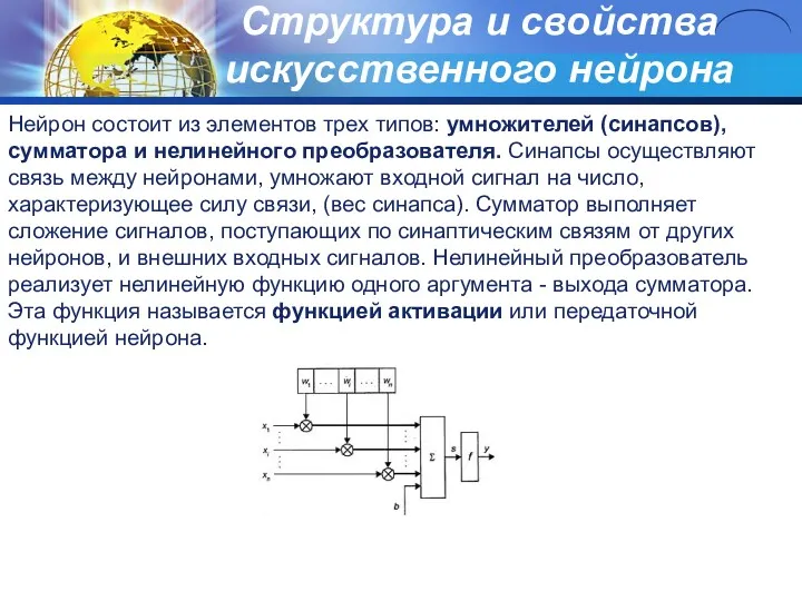 Структура и свойства искусственного нейрона Нейрон состоит из элементов трех