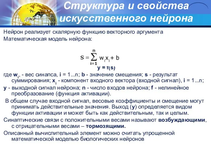 Структура и свойства искусственного нейрона Нейрон реализует скалярную функцию векторного аргумента Математическая модель