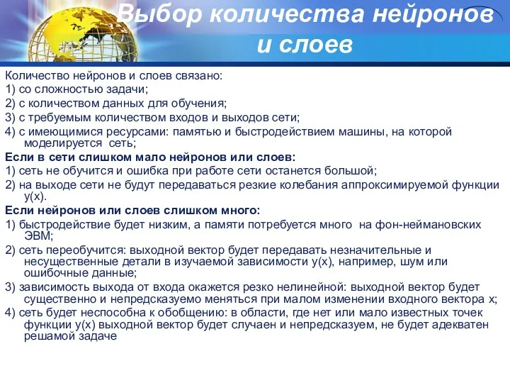 Выбор количества нейронов и слоев Количество нейронов и слоев связано: 1) со сложностью