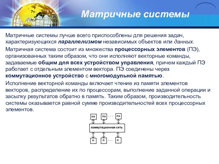 Матричные системы Матричные системы лучше всего приспособлены для решения задач, характеризующихся параллелизмом независимых
