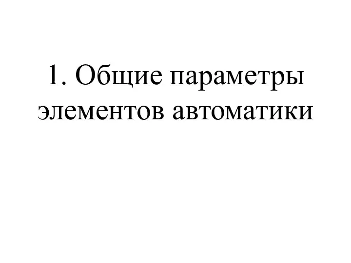 1. Общие параметры элементов автоматики