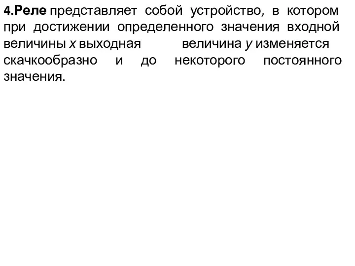 4.Реле представляет собой устройство, в котором при достижении определенного значения