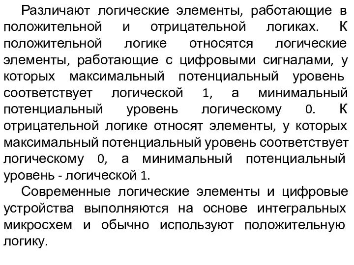 Различают логические элементы, работающие в положительной и отрицательной логиках. К