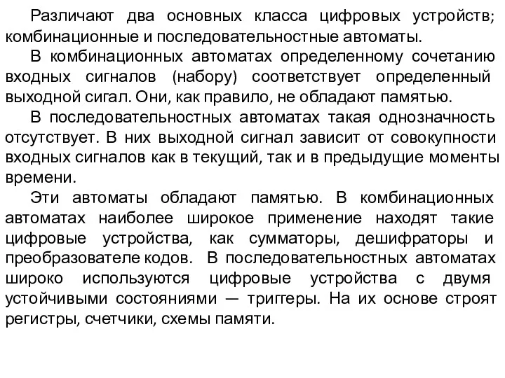 Различают два основных класса цифровых устройств; комбинационные и последовательностные автоматы.