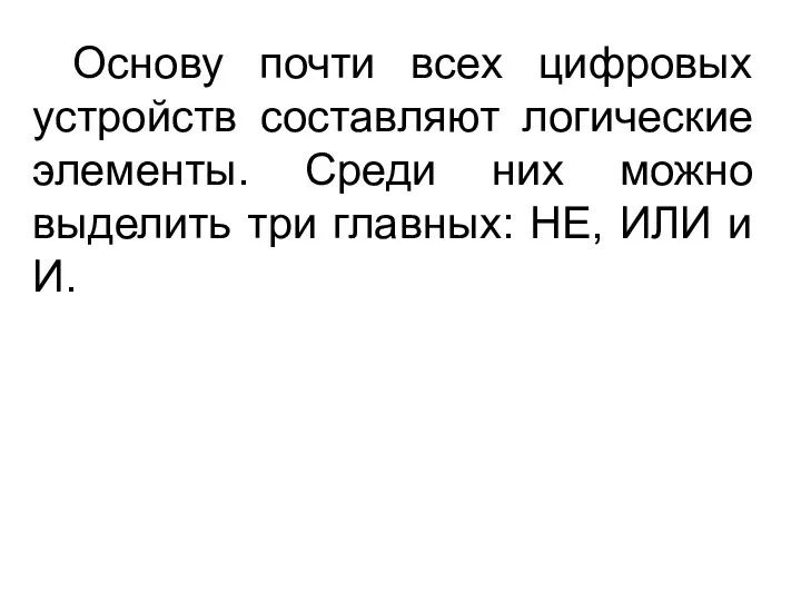 Основу почти всех цифровых устройств составляют логические элементы. Среди них